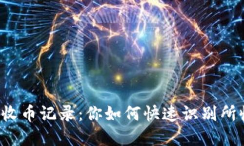 轻松检查TP钱包收币记录：你如何快速识别所收到的加密货币？