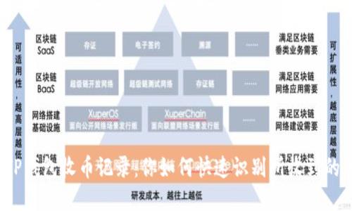 轻松检查TP钱包收币记录：你如何快速识别所收到的加密货币？