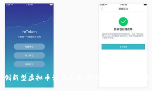 创新型虚拟币计算工具：你的数字资产管理