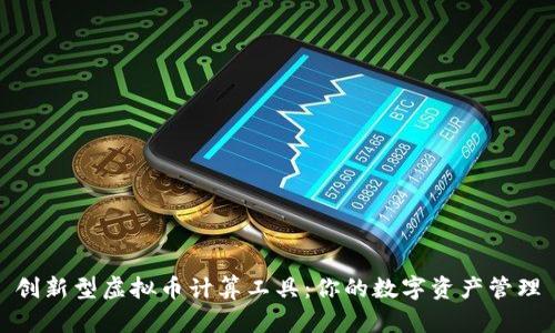 创新型虚拟币计算工具：你的数字资产管理