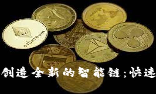 如何利用TP钱包创造全新的智能链：快速上手指南与技巧