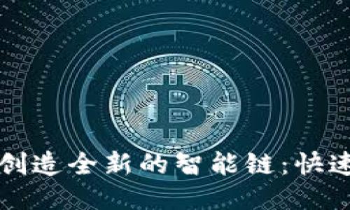 如何利用TP钱包创造全新的智能链：快速上手指南与技巧