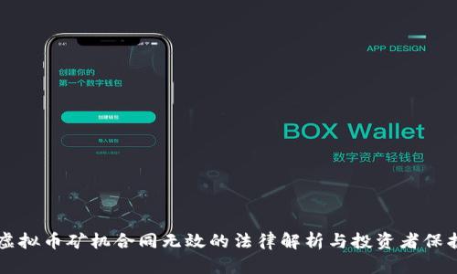 虚拟币矿机合同无效的法律解析与投资者保护