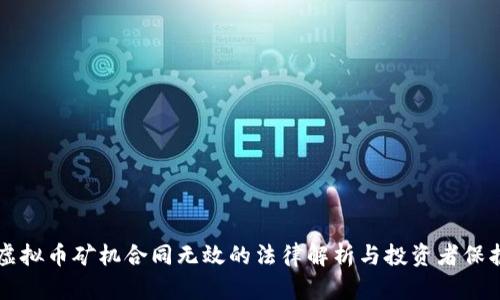 虚拟币矿机合同无效的法律解析与投资者保护