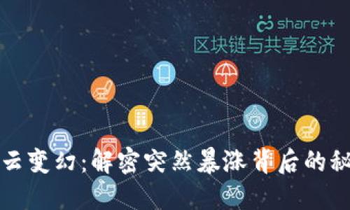 虚拟币市场风云变幻：解密突然暴涨背后的秘密与投资机会