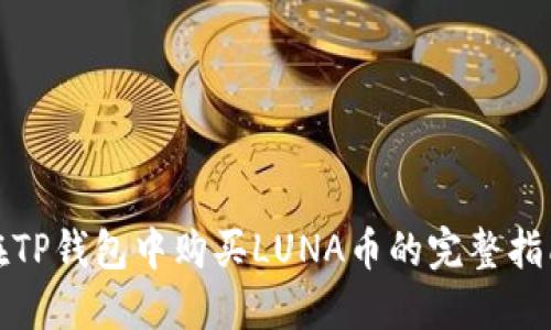 在TP钱包中购买LUNA币的完整指南