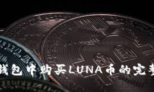 在TP钱包中购买LUNA币的完整指南