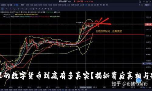 TP钱包里的数字货币到底有多真实？揭秘背后真相与安全保障