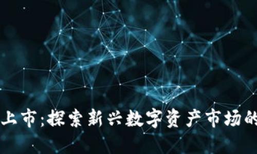 虚拟币北美上市：探索新兴数字资产市场的潜力和挑战