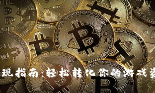 MIR4虚拟币变现指南：轻松转化你的游戏资产为真实收益