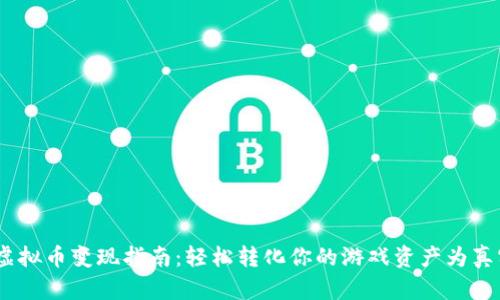 MIR4虚拟币变现指南：轻松转化你的游戏资产为真实收益