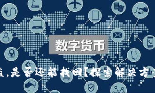 TP钱包币被盗，是否还能找回？探索解决方案与预防措施