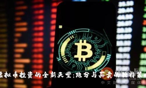 探索虚拟币投资的全新天堂：跑分与买卖的独特策略解析