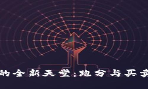 探索虚拟币投资的全新天堂：跑分与买卖的独特策略解析