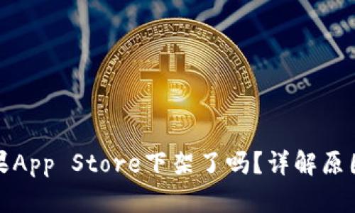 TP钱包在苹果App Store下架了吗？详解原因与解决方案
