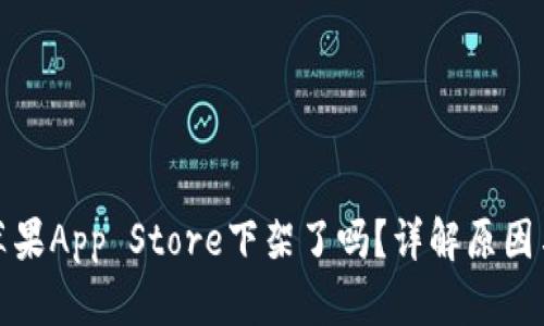 TP钱包在苹果App Store下架了吗？详解原因与解决方案