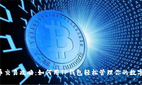 PIG币交易攻略：如何用TP钱包轻松管理你的数字资产