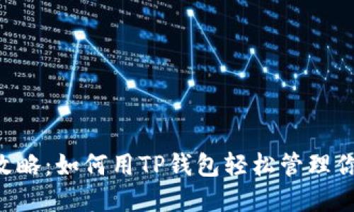 PIG币交易攻略：如何用TP钱包轻松管理你的数字资产