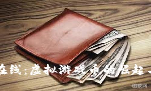 探索祥龙在线：虚拟游戏币的崛起与独特魅力