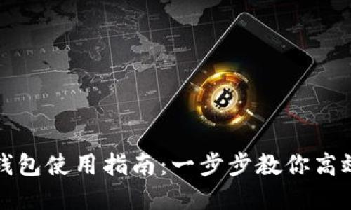TP钱包自定义钱包使用指南：一步步教你高效管理数字资产
