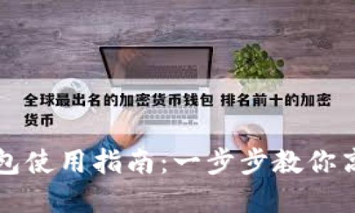 TP钱包自定义钱包使用指南：一步步教你高效管理数字资产