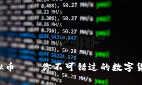 汤姆虚拟币——你不可错过的数字货币新宠！