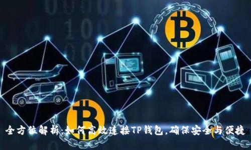 全方位解析：如何高效连接TP钱包，确保安全与便捷
