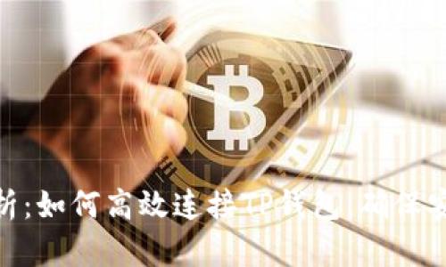 全方位解析：如何高效连接TP钱包，确保安全与便捷