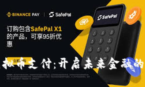 探索虚拟币支付：开启未来金融的新篇章