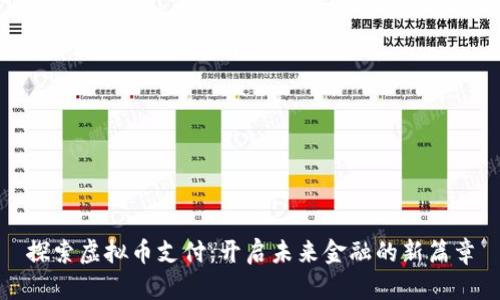 探索虚拟币支付：开启未来金融的新篇章