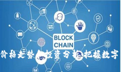 最新OLO虚拟币价格走势和投资分析：把握数字货币的未来机遇