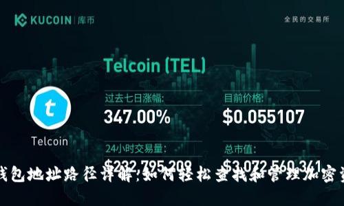 TP钱包地址路径详解：如何轻松查找和管理加密资产