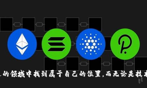   虚拟币挖矿入门指南：揭开区块链世界的神秘面纱 / 
 guanjianci 虚拟币, 挖矿, 区块链, 加密货币 /guanjianci 

什么是虚拟币挖矿？
在现代数字经济的浪潮中，虚拟币挖矿成为了众多投资者和技术爱好者关注的焦点。但到底什么是虚拟币挖矿呢？它并不仅仅是简单的数字货币生成过程，而是一个复杂的技术与经济体系的结合。

虚拟币挖矿，通俗来说，可以理解为通过计算机运算来验证和记录区块链上的交易。这一过程不仅能够确保网络的安全性和去中心化，还能为挖矿者带来相应的虚拟货币作为奖励。不同于传统的金矿挖掘，虚拟币的“矿石”以算法和数字数据的形式存在。

虚拟币挖矿的工作原理
虚拟币挖矿主要依赖于区块链技术。区块链可以看作是一个分布式的数据库，每个“区块”都包含了一些交易的信息。当一个新的交易发生时，所有参与网络的计算机（即节点）会共同努力确认这个交易的有效性。这一过程涉及到复杂的数学运算，挖矿者通过解决算法问题来赢得交易确认权和虚拟币奖励。

这种机制确保了交易的不可篡改性和透明性，同时又让广大的用户能够在去中心化的环境下进行交易，减少了对中介的依赖。挖矿者通过自己的计算资源竞争，形成了一个公平的竞争环境，谁的计算能力强，谁就能获得更多的收益。

不同类型的挖矿方式
随着技术的进步，虚拟币挖矿的方式也在不断演变。下面我们来看看主要的几种挖矿方式：

h41. CPU挖矿/h4
这是最基础的挖矿方式，使用电脑的中央处理器（CPU）进行挖矿。虽然技术门槛较低，但由于计算能力的限制，现在大多数主流虚拟币已经不再支持这种挖矿方式。

h42. GPU挖矿/h4
图形处理器（GPU）挖矿是目前较为普遍的方法。通过高性能的显卡，挖矿者能够进行更复杂的计算，提升挖矿效率。这一方法适用于许多种类的虚拟币，尤其是对计算能力要求较高的币种。

h43. 矿池挖矿/h4
矿池挖矿是一种集合了多个挖矿者资源的模式。通过共同计算，矿池中的每个成员可以更稳定地获得收益，分摊风险。这种方式适合普通投资者，因为个人独立挖矿的成本和风险都相对较高。

h44. ASIC挖矿/h4
专用集成电路（ASIC）挖矿是为特定虚拟币设计的高效设备。它们的计算能力远超普通矿机，适合大规模挖矿。然而，由于价格昂贵，通常需要较高的前期投入。

挖矿的收益与风险
挖矿的过程中，收益与风险并存。一方面，挖矿者可以通过获得虚拟币的奖励来获取利润，另一方面，投入的设备成本、电力费用以及市场波动都可能对最终收益造成影响。

例如，当前比特币的挖矿难度持续上升，市场价格也在波动，这意味着越是后期挖矿的难度就越大。同时，挖矿所需的电力消耗也是一大考量因素，尤其在一些电费较高的国家和地区，挖矿的经济性会显著下降。

虚拟币挖矿的未来发展
随着区块链技术的不断发展，虚拟币挖矿的未来也充满了无限可能。主要的发展方向包括：

h41. 环保挖矿/h4
当前，挖矿对环境的影响备受关注。因此，采用更环保的挖矿方式，或利用可再生能源进行挖矿，将成为一种趋势。未来，环保型挖矿设备及其激励机制将更加受到政策和市场的重视。

h42. 技术创新/h4
随着计算能力和算法的不断，挖矿技术也将不断提升。更高效的硬件和软件能够降低成本，提高挖矿收益，让更多人参与其中。

h43. 多样化的挖矿项目/h4
未来，更多不同类型的虚拟币将会涌现，每种币种的挖矿机制也是独具特色，让用户有更多选择。同时，结合DeFi（去中心化金融）、NFT（非同质化代币）等新兴领域的挖矿机会也会不断出现。

如何入门虚拟币挖矿？
对于新手投资者而言，入门虚拟币挖矿看似复杂，实则只要掌握几个基本步骤，就能顺利开启自己的挖矿之旅。

h41. 选择币种/h4
首先，你需要选择一个合适的币种进行挖矿。比特币、以太坊、莱特币等主流币种虽然热门，但竞争也激烈。而一些小众币种可能提供更高的收益，适合小额投资者尝试。

h42. 选择合适的挖矿设备/h4
根据选择的币种，决定使用何种挖矿设备。无论是个人电脑、矿机还是矿池，都需根据自己的预算和技术能力进行合理选择。

h43. 注册挖矿账户/h4
注册一个虚拟币钱包，用于存储你挖到的币。同时，可以选择加入矿池，与其他挖矿者分享资源与收益。

h44. 配置挖矿软件/h4
下载并安装适合你设备的挖矿软件，按照指导进行配置。一旦设置完成，开启挖矿程序，你就可以开始获得虚拟币奖励了。

结语
虚拟币挖矿不仅是一个技术活，更是对市场的敏锐把握。虽然其中存在风险，但只要做好功课，明白市场变化，便能在这个充满机遇的领域中找到属于自己的位置。而无论是技术爱好者还是投资者，在区块链的世界里，挖矿都将是一个令人兴奋的旅程。随着时代的进步，虚拟币挖矿的未来将更加璀璨。