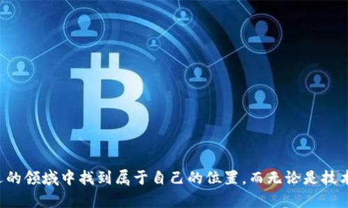   虚拟币挖矿入门指南：揭开区块链世界的神秘面纱 / 
 guanjianci 虚拟币, 挖矿, 区块链, 加密货币 /guanjianci 

什么是虚拟币挖矿？
在现代数字经济的浪潮中，虚拟币挖矿成为了众多投资者和技术爱好者关注的焦点。但到底什么是虚拟币挖矿呢？它并不仅仅是简单的数字货币生成过程，而是一个复杂的技术与经济体系的结合。

虚拟币挖矿，通俗来说，可以理解为通过计算机运算来验证和记录区块链上的交易。这一过程不仅能够确保网络的安全性和去中心化，还能为挖矿者带来相应的虚拟货币作为奖励。不同于传统的金矿挖掘，虚拟币的“矿石”以算法和数字数据的形式存在。

虚拟币挖矿的工作原理
虚拟币挖矿主要依赖于区块链技术。区块链可以看作是一个分布式的数据库，每个“区块”都包含了一些交易的信息。当一个新的交易发生时，所有参与网络的计算机（即节点）会共同努力确认这个交易的有效性。这一过程涉及到复杂的数学运算，挖矿者通过解决算法问题来赢得交易确认权和虚拟币奖励。

这种机制确保了交易的不可篡改性和透明性，同时又让广大的用户能够在去中心化的环境下进行交易，减少了对中介的依赖。挖矿者通过自己的计算资源竞争，形成了一个公平的竞争环境，谁的计算能力强，谁就能获得更多的收益。

不同类型的挖矿方式
随着技术的进步，虚拟币挖矿的方式也在不断演变。下面我们来看看主要的几种挖矿方式：

h41. CPU挖矿/h4
这是最基础的挖矿方式，使用电脑的中央处理器（CPU）进行挖矿。虽然技术门槛较低，但由于计算能力的限制，现在大多数主流虚拟币已经不再支持这种挖矿方式。

h42. GPU挖矿/h4
图形处理器（GPU）挖矿是目前较为普遍的方法。通过高性能的显卡，挖矿者能够进行更复杂的计算，提升挖矿效率。这一方法适用于许多种类的虚拟币，尤其是对计算能力要求较高的币种。

h43. 矿池挖矿/h4
矿池挖矿是一种集合了多个挖矿者资源的模式。通过共同计算，矿池中的每个成员可以更稳定地获得收益，分摊风险。这种方式适合普通投资者，因为个人独立挖矿的成本和风险都相对较高。

h44. ASIC挖矿/h4
专用集成电路（ASIC）挖矿是为特定虚拟币设计的高效设备。它们的计算能力远超普通矿机，适合大规模挖矿。然而，由于价格昂贵，通常需要较高的前期投入。

挖矿的收益与风险
挖矿的过程中，收益与风险并存。一方面，挖矿者可以通过获得虚拟币的奖励来获取利润，另一方面，投入的设备成本、电力费用以及市场波动都可能对最终收益造成影响。

例如，当前比特币的挖矿难度持续上升，市场价格也在波动，这意味着越是后期挖矿的难度就越大。同时，挖矿所需的电力消耗也是一大考量因素，尤其在一些电费较高的国家和地区，挖矿的经济性会显著下降。

虚拟币挖矿的未来发展
随着区块链技术的不断发展，虚拟币挖矿的未来也充满了无限可能。主要的发展方向包括：

h41. 环保挖矿/h4
当前，挖矿对环境的影响备受关注。因此，采用更环保的挖矿方式，或利用可再生能源进行挖矿，将成为一种趋势。未来，环保型挖矿设备及其激励机制将更加受到政策和市场的重视。

h42. 技术创新/h4
随着计算能力和算法的不断，挖矿技术也将不断提升。更高效的硬件和软件能够降低成本，提高挖矿收益，让更多人参与其中。

h43. 多样化的挖矿项目/h4
未来，更多不同类型的虚拟币将会涌现，每种币种的挖矿机制也是独具特色，让用户有更多选择。同时，结合DeFi（去中心化金融）、NFT（非同质化代币）等新兴领域的挖矿机会也会不断出现。

如何入门虚拟币挖矿？
对于新手投资者而言，入门虚拟币挖矿看似复杂，实则只要掌握几个基本步骤，就能顺利开启自己的挖矿之旅。

h41. 选择币种/h4
首先，你需要选择一个合适的币种进行挖矿。比特币、以太坊、莱特币等主流币种虽然热门，但竞争也激烈。而一些小众币种可能提供更高的收益，适合小额投资者尝试。

h42. 选择合适的挖矿设备/h4
根据选择的币种，决定使用何种挖矿设备。无论是个人电脑、矿机还是矿池，都需根据自己的预算和技术能力进行合理选择。

h43. 注册挖矿账户/h4
注册一个虚拟币钱包，用于存储你挖到的币。同时，可以选择加入矿池，与其他挖矿者分享资源与收益。

h44. 配置挖矿软件/h4
下载并安装适合你设备的挖矿软件，按照指导进行配置。一旦设置完成，开启挖矿程序，你就可以开始获得虚拟币奖励了。

结语
虚拟币挖矿不仅是一个技术活，更是对市场的敏锐把握。虽然其中存在风险，但只要做好功课，明白市场变化，便能在这个充满机遇的领域中找到属于自己的位置。而无论是技术爱好者还是投资者，在区块链的世界里，挖矿都将是一个令人兴奋的旅程。随着时代的进步，虚拟币挖矿的未来将更加璀璨。