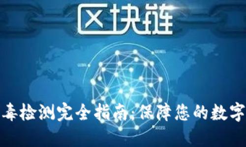 TP钱包病毒检测完全指南：保障您的数字资产安全