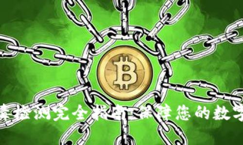 TP钱包病毒检测完全指南：保障您的数字资产安全