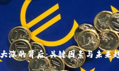 虚拟币大涨的背后：关键因素与未来趋势解析