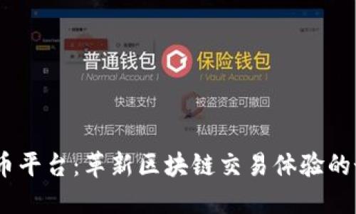 BM虚拟币平台：革新区块链交易体验的最佳选择