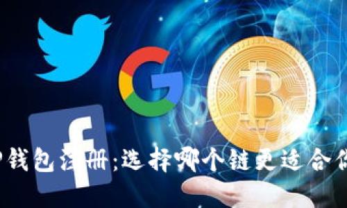 TP钱包注册：选择哪个链更适合你？