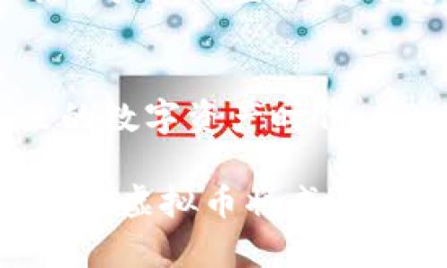    SJY虚拟币：探索未来数字资产的独特优势和无穷潜力  / 

 guanjianci  虚拟币, SJY, 数字资产, 区块链  /guanjianci 

引言：数字货币的崛起
在全球金融系统不断演变的今天，虚拟货币已经成为了一个热门话题。特别是SJY虚拟币，它以其独特的卖点和创新的技术在众多数字资产中脱颖而出。随着越来越多的人开始关注和投资虚拟币，SJY的不平凡故事吸引了许多目光。

SJY虚拟币的基本概念
SJY虚拟币是一种基于区块链技术的加密货币，旨在为用户提供安全、便捷的交易体验。它的设计目标不仅仅是作为一种交换媒介，更是希望在技术上实现某种突破。SJY的核心优势在于其独特的算法和高效的交易处理能力，这使得它成为当代数字货币中的一匹黑马。

技术创新：背后的支撑
SJY虚拟币采用了一种新型的共识机制，将传统的“工作量证明”与“权益证明”相结合。这种创新的机制提高了网络的安全性，同时降低了能耗，为用户提供了更为环保的选择。在区块链技术不断发展的背景下，SJY的独特之处显得尤为突出。

用户体验：一目了然的优势
为了让用户获得更好的体验，SJY虚拟币开发团队致力于简化整个交易流程。不论是新手还是经验丰富的投资者，操作界面都极为友好。无论你是想购买、出售还是交换SJY，都能在短时间内搞定，绝不拖沓。而这一切，正是SJY团队对用户需求的深刻理解和尊重的结果。

市场潜力：独特卖点的表现
在数字货币市场中，SJY虚拟币的潜力体现在其强大的社区支持和持续的技术更新。SJY团队定期举办线上线下活动，分享最新的技术动态以及市场趋势。通过与社区的互动，SJY得以快速适应市场需求，为用户提供最优质的服务。与此同时，SJY币的增值空间在各类用户中逐渐被认可，越来越多的投资者开始关注它的未来。

安全性：使用SJY的保障
安全性是每位投资者最为关注的问题之一。SJY虚拟币利用先进的加密技术确保用户的信息安全与资金安全。无论是在交易过程还是在存储过程中，用户的资产始终处于保护之中。此外，SJY团队还建立了专业的客户支持团队，随时为用户解答疑问，协助解决金融交易中的各类问题。

文化关联：SJY与现代生活
 SJY虚拟币并不仅仅是一个科技产品，它背后传递的是一种全新的生活理念。随着数字化时代的到来，人们的消费观念正在发生深刻的变化。SJY虚拟币倡导的是一种便捷、高效、透明的交易方式。在这样的背景下，它逐渐成为了现代人生活的一部分：在超市购物、线上消费，甚至是日常的社交活动中，SJY逐渐成为了一种支付的新选择。

未来发展：SJY的前景展望
展望未来，SJY虚拟币的前景一片光明。随着区块链技术的不断创新，SJY团队也在持续探索更多的应用场景。比如在旅游、餐饮、电商等领域，SJY都有潜在的合作机会。这不仅意味着更广泛的市场，更意味着用户在生活中有更多的选择。同时，随着区块链与传统金融行业的相互融合，SJY作为一种新的金融工具，也会被更多人接受和使用。

投资注意事项：理性参与
然而，在欣赏SJY虚拟币带来的机遇时，投资者也应保持理性。在这个充满变数的市场中，任何投资都有风险。因此，在参与投资之前，务必了解市场的基本动态及相关知识。同时，设置合理的投资目标和止损机制，才能在不确定的市场中保护自己的资金。

结语：SJY伴你前行
总的来说，SJY虚拟币以其独特的卖点和创新的技术吸引了越来越多的关注。不论是作为一种投资选择，还是作为一种支付方式，SJY都展现出了其独特的魅力。面对未来的数字资产时代，SJY虚拟币将如何继续前行？这不仅关乎SJY的技术创新和市场策略，更关乎每位用户共同参与的可能性。让我们期待，SJY会在数字资产的浪潮中书写下怎样的精彩篇章。

在这个瞬息万变的行业中，SJY虚拟币并不是唯一的选择。然而，它所代表的愿景，更是希望为每个人的生活增添一种新的可能性。当我们逐渐拥抱这个数字化的未来时，SJY虚拟币将成为我们生活中不可或缺的一部分。无论前路多么曲折，SJY与您携手共进，向前迈进！