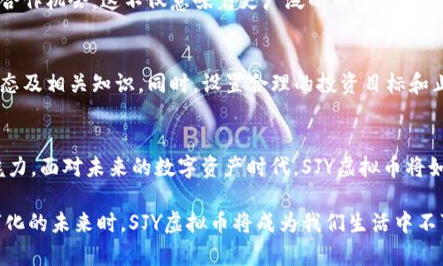    SJY虚拟币：探索未来数字资产的独特优势和无穷潜力  / 

 guanjianci  虚拟币, SJY, 数字资产, 区块链  /guanjianci 

引言：数字货币的崛起
在全球金融系统不断演变的今天，虚拟货币已经成为了一个热门话题。特别是SJY虚拟币，它以其独特的卖点和创新的技术在众多数字资产中脱颖而出。随着越来越多的人开始关注和投资虚拟币，SJY的不平凡故事吸引了许多目光。

SJY虚拟币的基本概念
SJY虚拟币是一种基于区块链技术的加密货币，旨在为用户提供安全、便捷的交易体验。它的设计目标不仅仅是作为一种交换媒介，更是希望在技术上实现某种突破。SJY的核心优势在于其独特的算法和高效的交易处理能力，这使得它成为当代数字货币中的一匹黑马。

技术创新：背后的支撑
SJY虚拟币采用了一种新型的共识机制，将传统的“工作量证明”与“权益证明”相结合。这种创新的机制提高了网络的安全性，同时降低了能耗，为用户提供了更为环保的选择。在区块链技术不断发展的背景下，SJY的独特之处显得尤为突出。

用户体验：一目了然的优势
为了让用户获得更好的体验，SJY虚拟币开发团队致力于简化整个交易流程。不论是新手还是经验丰富的投资者，操作界面都极为友好。无论你是想购买、出售还是交换SJY，都能在短时间内搞定，绝不拖沓。而这一切，正是SJY团队对用户需求的深刻理解和尊重的结果。

市场潜力：独特卖点的表现
在数字货币市场中，SJY虚拟币的潜力体现在其强大的社区支持和持续的技术更新。SJY团队定期举办线上线下活动，分享最新的技术动态以及市场趋势。通过与社区的互动，SJY得以快速适应市场需求，为用户提供最优质的服务。与此同时，SJY币的增值空间在各类用户中逐渐被认可，越来越多的投资者开始关注它的未来。

安全性：使用SJY的保障
安全性是每位投资者最为关注的问题之一。SJY虚拟币利用先进的加密技术确保用户的信息安全与资金安全。无论是在交易过程还是在存储过程中，用户的资产始终处于保护之中。此外，SJY团队还建立了专业的客户支持团队，随时为用户解答疑问，协助解决金融交易中的各类问题。

文化关联：SJY与现代生活
 SJY虚拟币并不仅仅是一个科技产品，它背后传递的是一种全新的生活理念。随着数字化时代的到来，人们的消费观念正在发生深刻的变化。SJY虚拟币倡导的是一种便捷、高效、透明的交易方式。在这样的背景下，它逐渐成为了现代人生活的一部分：在超市购物、线上消费，甚至是日常的社交活动中，SJY逐渐成为了一种支付的新选择。

未来发展：SJY的前景展望
展望未来，SJY虚拟币的前景一片光明。随着区块链技术的不断创新，SJY团队也在持续探索更多的应用场景。比如在旅游、餐饮、电商等领域，SJY都有潜在的合作机会。这不仅意味着更广泛的市场，更意味着用户在生活中有更多的选择。同时，随着区块链与传统金融行业的相互融合，SJY作为一种新的金融工具，也会被更多人接受和使用。

投资注意事项：理性参与
然而，在欣赏SJY虚拟币带来的机遇时，投资者也应保持理性。在这个充满变数的市场中，任何投资都有风险。因此，在参与投资之前，务必了解市场的基本动态及相关知识。同时，设置合理的投资目标和止损机制，才能在不确定的市场中保护自己的资金。

结语：SJY伴你前行
总的来说，SJY虚拟币以其独特的卖点和创新的技术吸引了越来越多的关注。不论是作为一种投资选择，还是作为一种支付方式，SJY都展现出了其独特的魅力。面对未来的数字资产时代，SJY虚拟币将如何继续前行？这不仅关乎SJY的技术创新和市场策略，更关乎每位用户共同参与的可能性。让我们期待，SJY会在数字资产的浪潮中书写下怎样的精彩篇章。

在这个瞬息万变的行业中，SJY虚拟币并不是唯一的选择。然而，它所代表的愿景，更是希望为每个人的生活增添一种新的可能性。当我们逐渐拥抱这个数字化的未来时，SJY虚拟币将成为我们生活中不可或缺的一部分。无论前路多么曲折，SJY与您携手共进，向前迈进！
