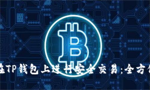 如何在TP钱包上进行安全交易：全方位指南