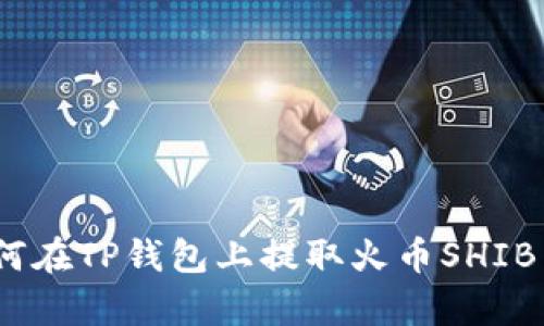 全面解析：如何在TP钱包上提取火币SHIB币的详细教程