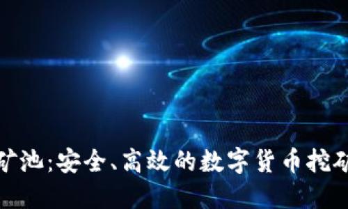 TP钱包矿池：安全、高效的数字货币挖矿新选择