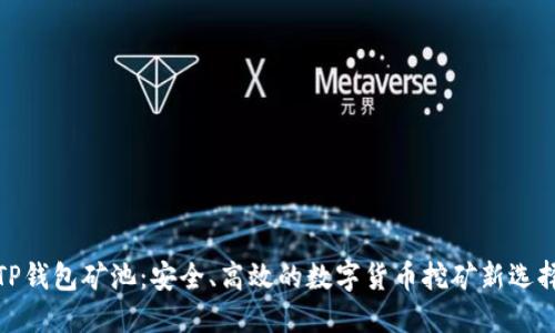 TP钱包矿池：安全、高效的数字货币挖矿新选择