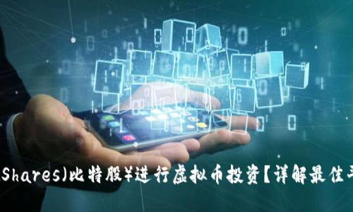 为什么选择BitShares（比特股）进行虚拟币投资？详解最佳平台与优势策略