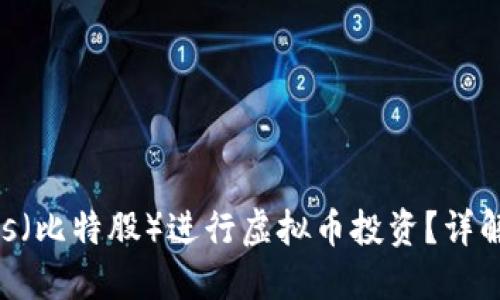 为什么选择BitShares（比特股）进行虚拟币投资？详解最佳平台与优势策略