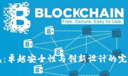 IM钱包：卓越安全性与创新设计的完美结合