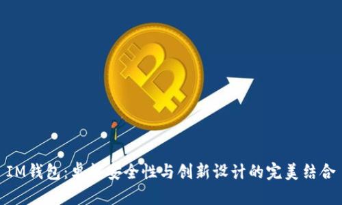 IM钱包：卓越安全性与创新设计的完美结合