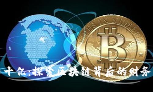 虚拟币十亿：探索区块链背后的财务新机遇
